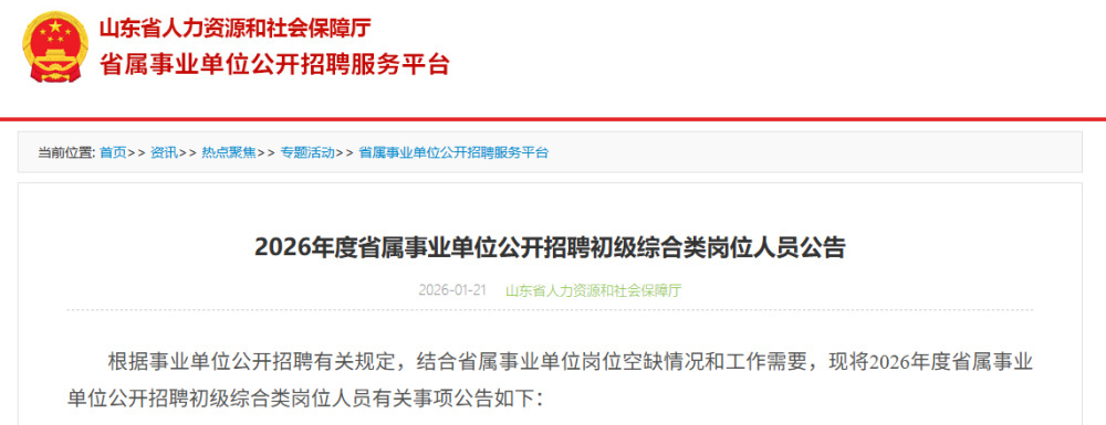 558人!2026山东省属事业单位公开招聘,岗位公布