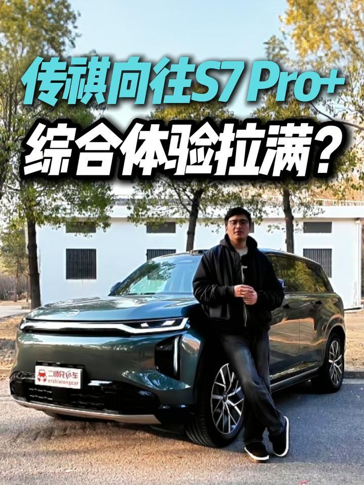 三电终身质保+高续航达成率！深度试驾传祺向往 S7 Pro+，真的香