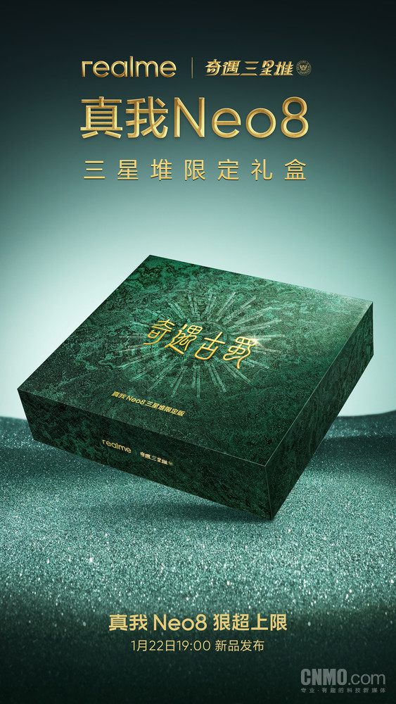 真我Neo8三星堆限定版官宣 搭载5000万像素潜望长焦