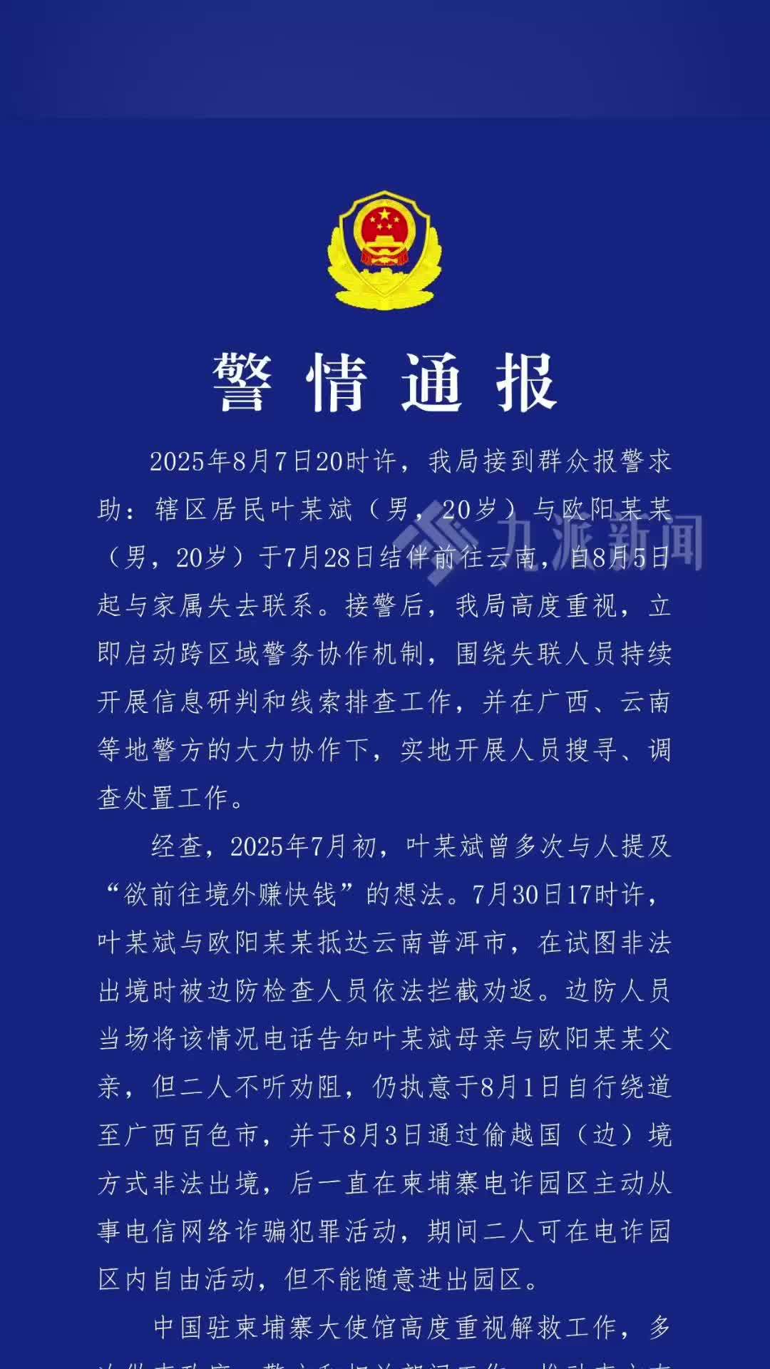 警方通报“叶某斌在柬埔寨失联”：主动从事电诈犯罪活动，被刑拘