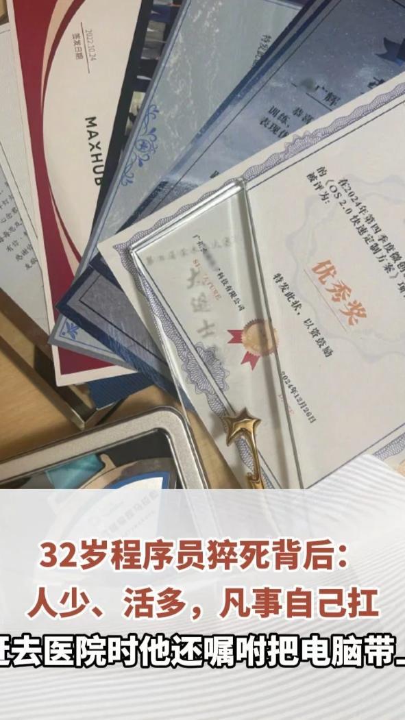 32岁程序员猝死背后：人少、活多，凡事自己扛，“对自己的要求之一是要体谅下属”，赶去医院时他还嘱咐把电脑带上#热点新闻事件