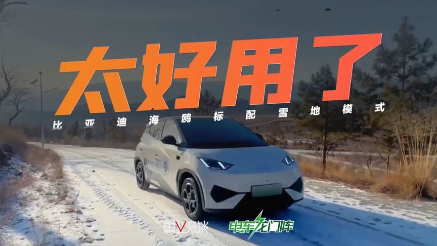 7万左右代步车也有雪地模式？海鸥：稳稳拿捏