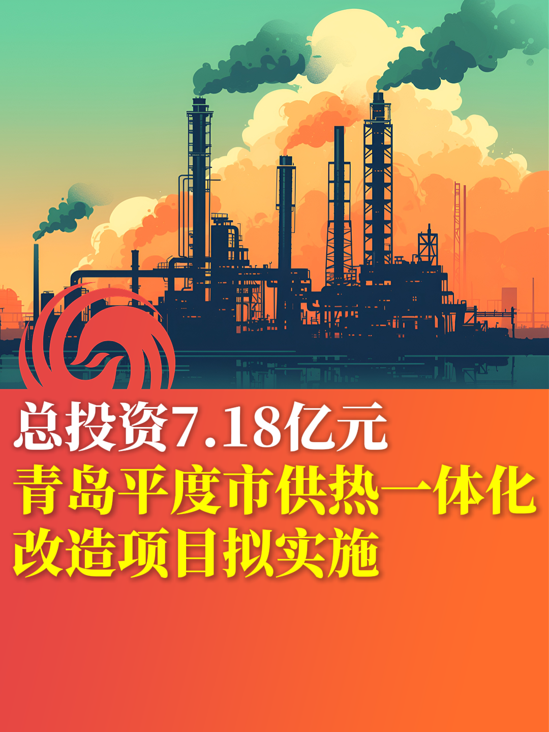 总投资7.18亿元 青岛平度市供热一体化改造项目拟实施