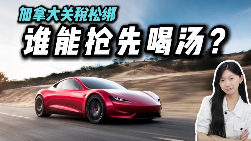 加拿大松绑中国电动车关税？特斯拉凭啥先吃红利？
