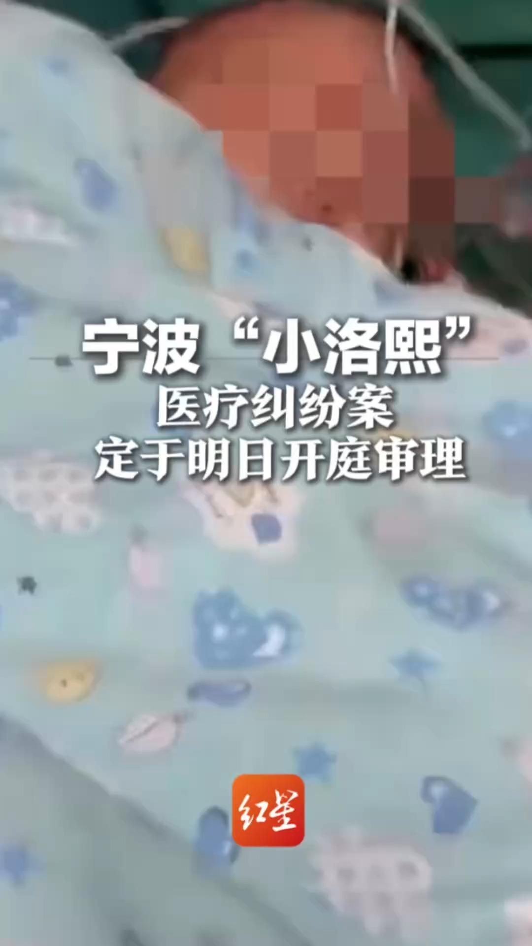 宁波“小洛熙”医疗纠纷案  定于明日开庭审理