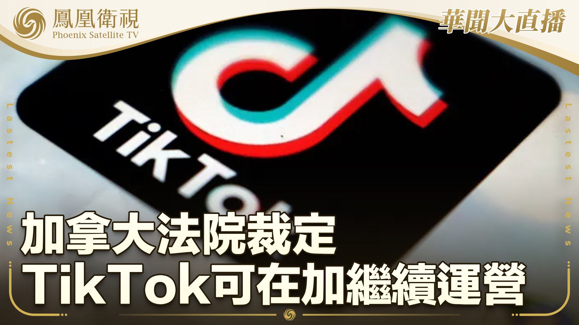 加拿大法院裁定TikTok可在加继续运营