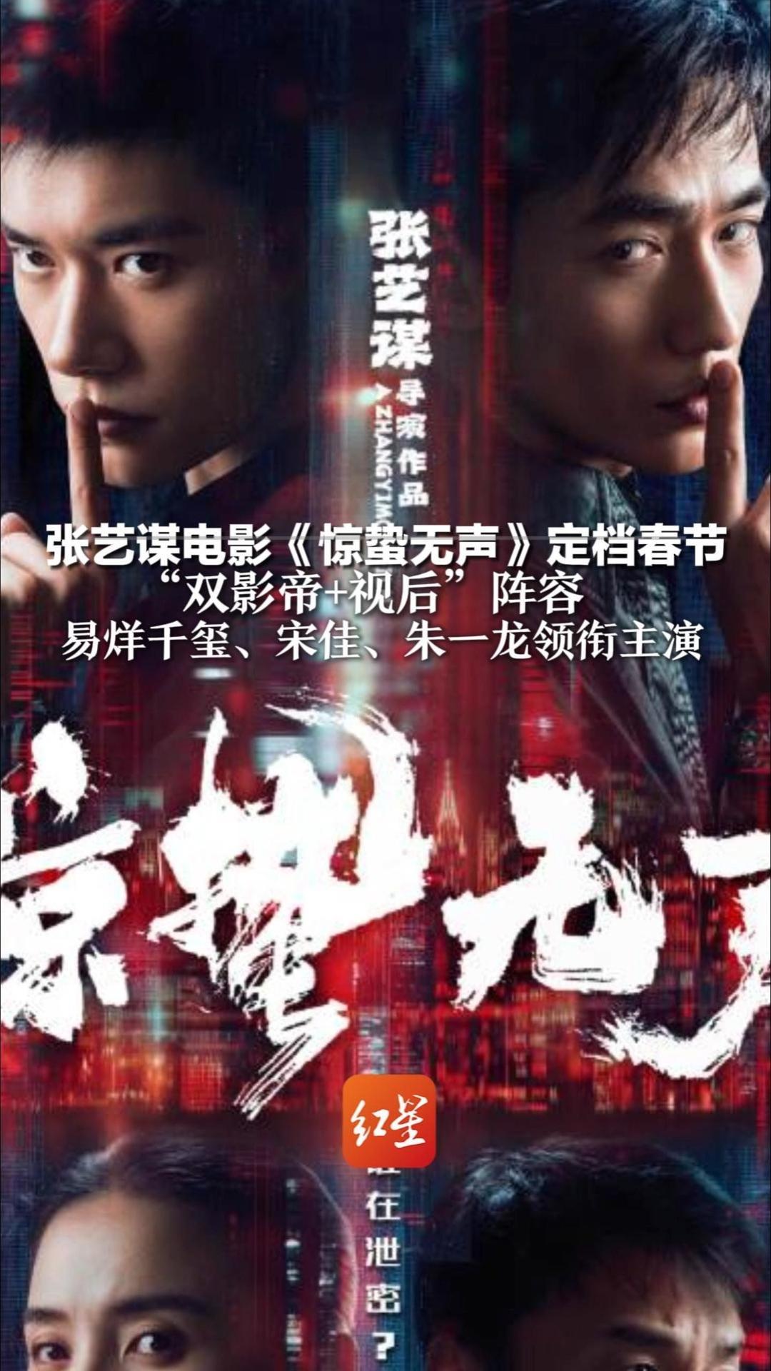 张艺谋电影《惊蛰无声》定档春节：“双影帝+视后”阵容 易烊千玺、朱一龙、宋佳领衔主演   系首部国安题材影片