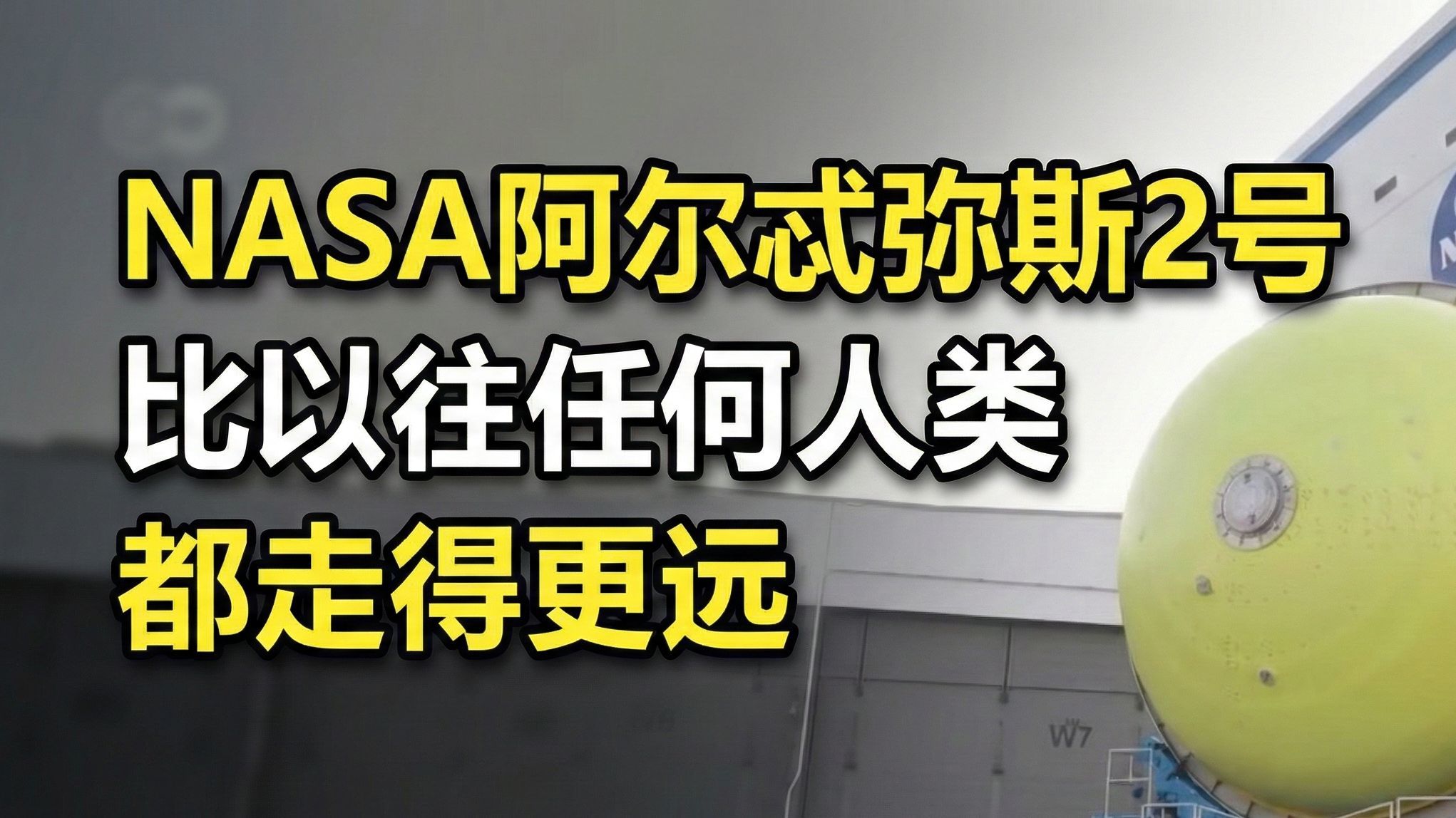 NASA阿尔忒弥斯2号：比以往任何人类都走得更远