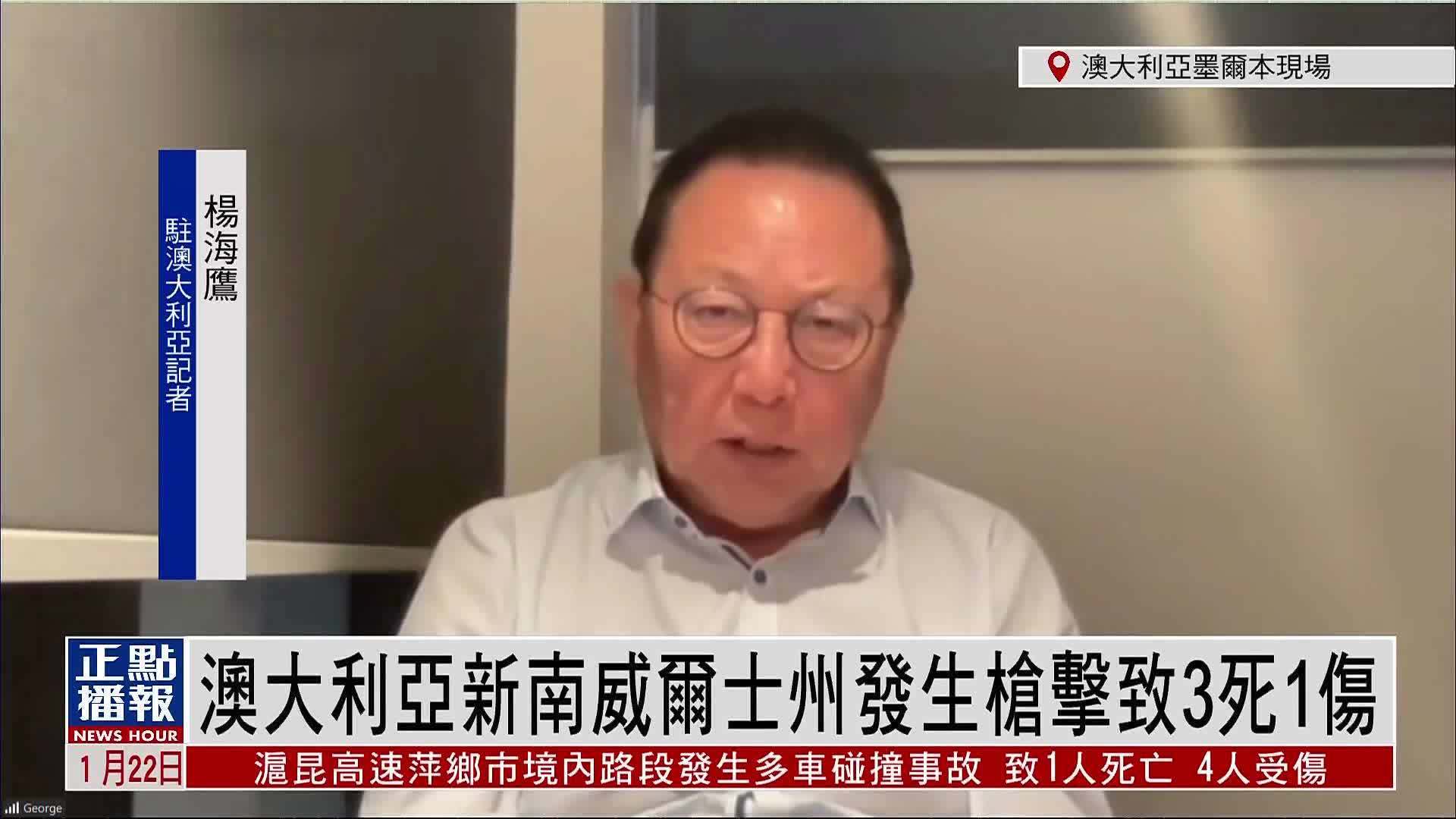 记者连线｜澳大利亚新南威尔士州发生枪击致3死1伤