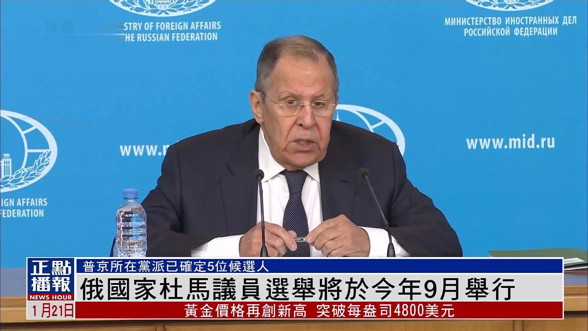 俄罗斯国家杜马议员选举将于今年9月举行