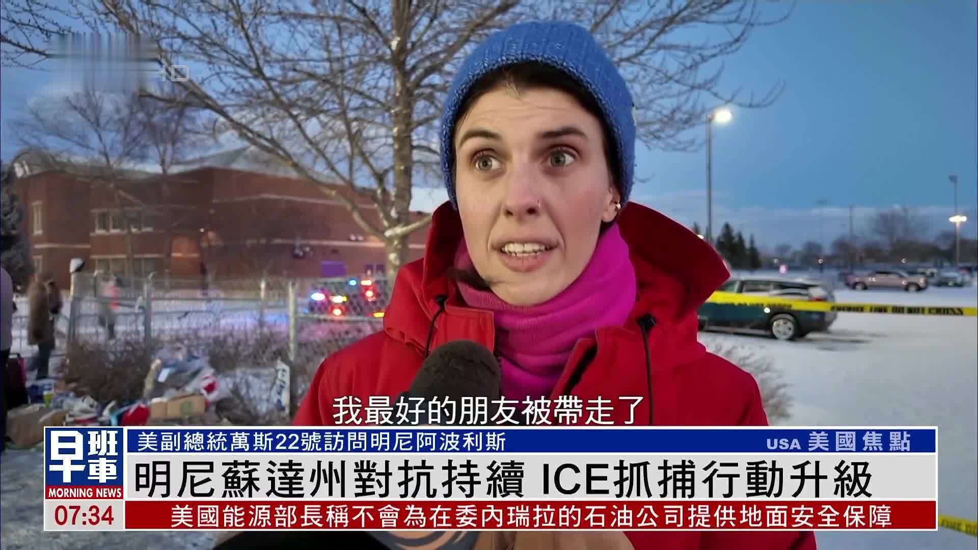 明尼苏达州对抗持续 ICE抓捕行动升级