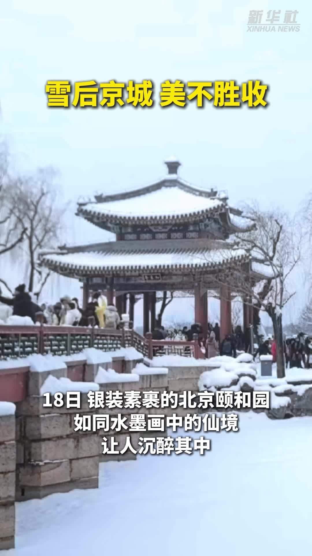雪后京城 美不胜收