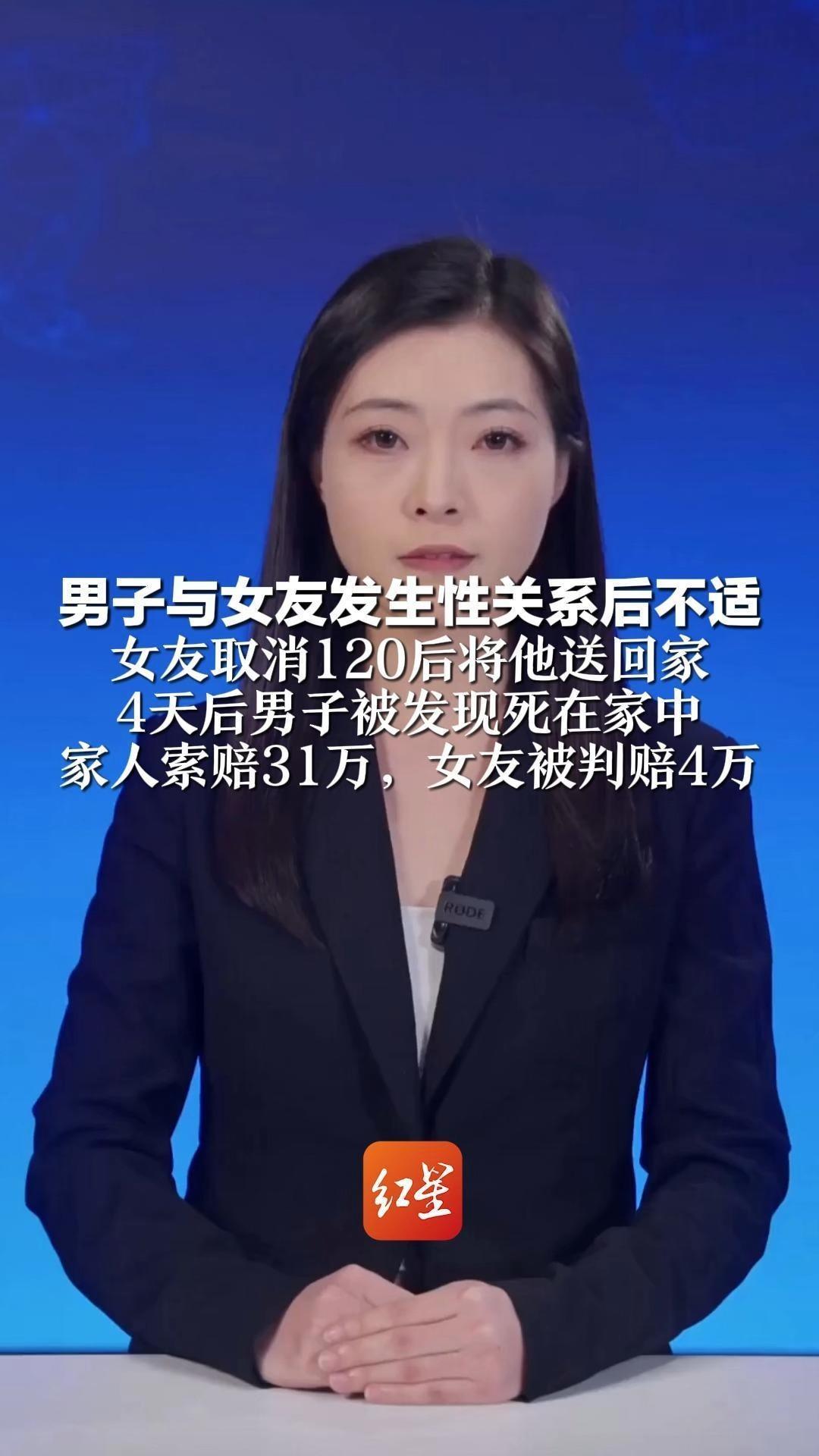 男子与女友发生性关系后不适 女友取消120后将他送回家 4天后男子被发现死在家中  家人索赔31万，女友被判赔4万