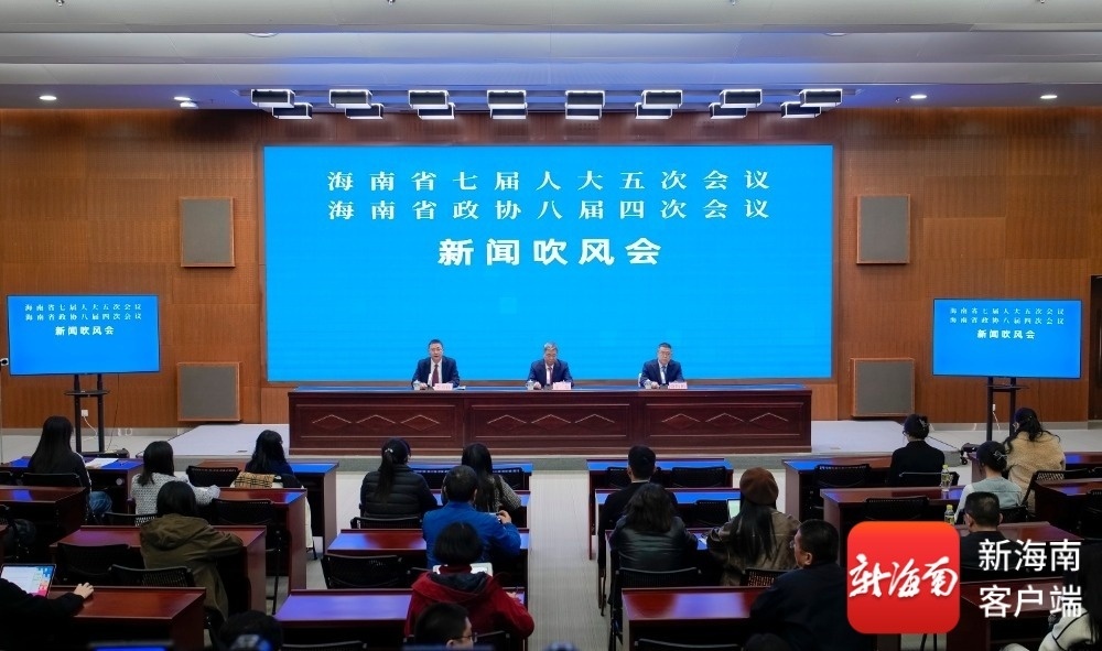 1月23日,海南省七届人大五次会议和海南省政协八届四次会议新闻吹风会举行。记者 李昊 摄