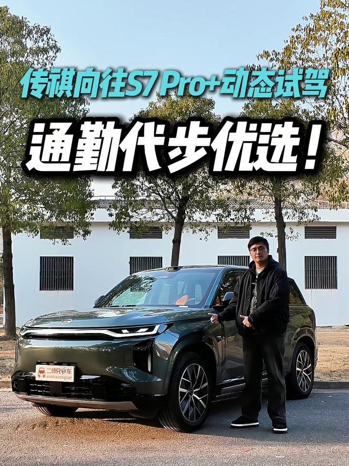 弹匣电池2.0零自燃？试驾传祺向往S7 Pro+，真的够安全？