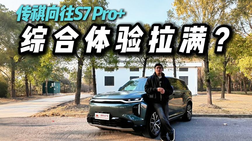 15.98万起给这么多？深度体验传祺向往S7 Pro+，藏着多少惊喜？