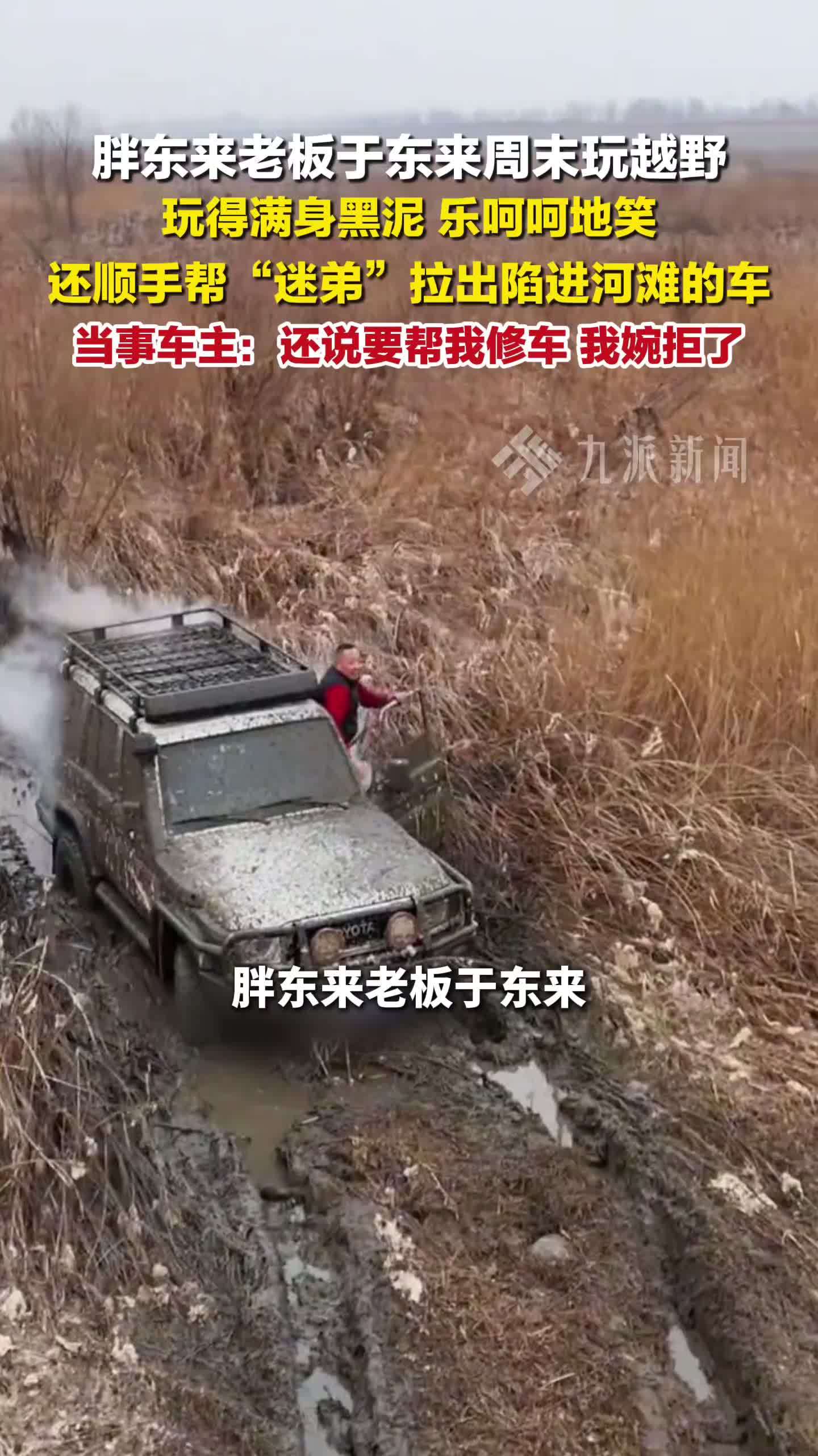 胖东来老板于东来周末玩越野，玩得满身黑泥 乐呵呵地笑