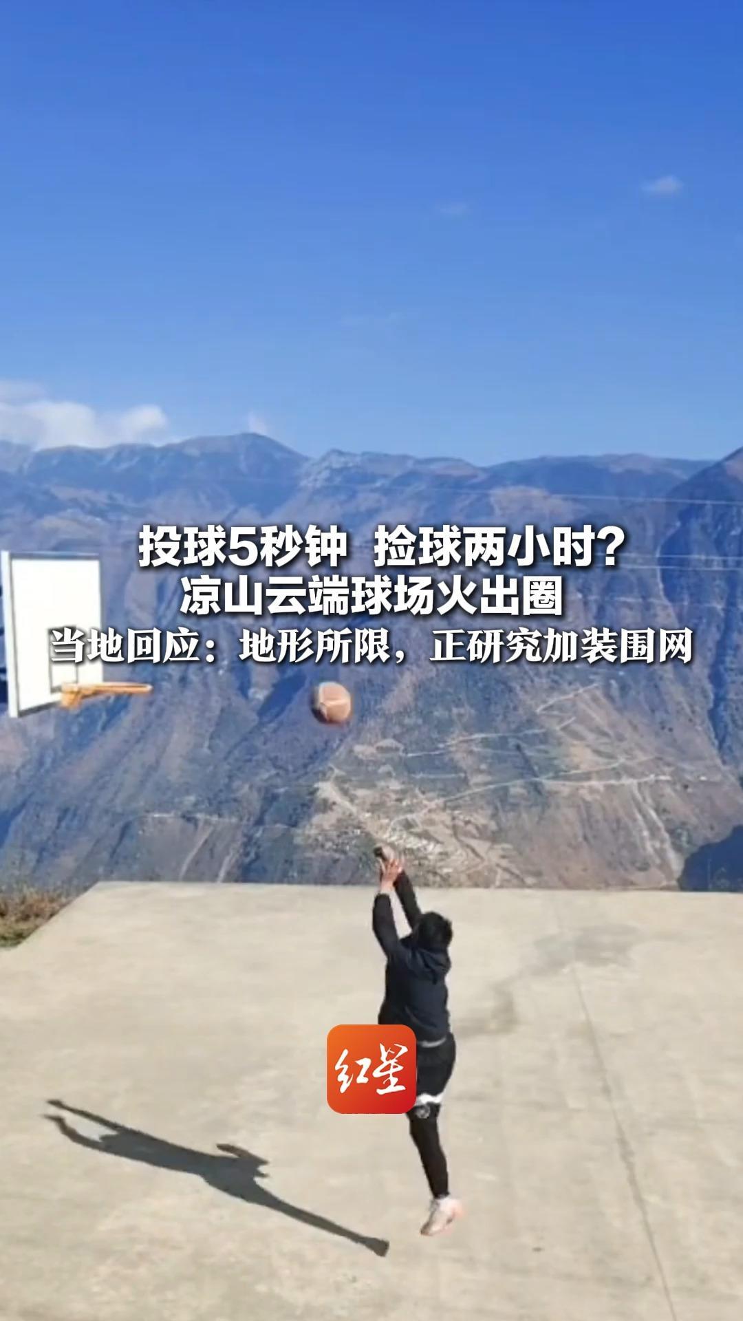 投球5秒钟  捡球两小时？ 凉山云端球场火出圈 当地回应：地形所限，正研究加装围网 捡球其实只要几分钟