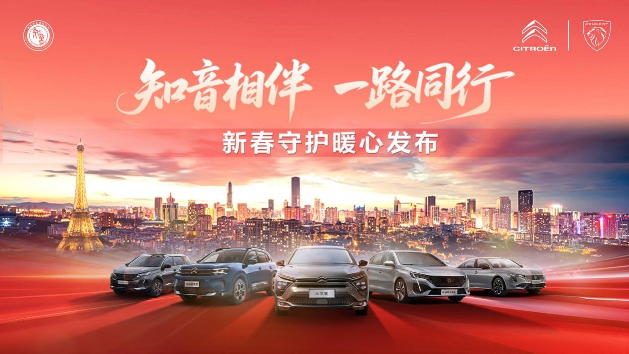 神龙汽车发布“知音相伴 一路同行”政策,守护所有车主温暖归途