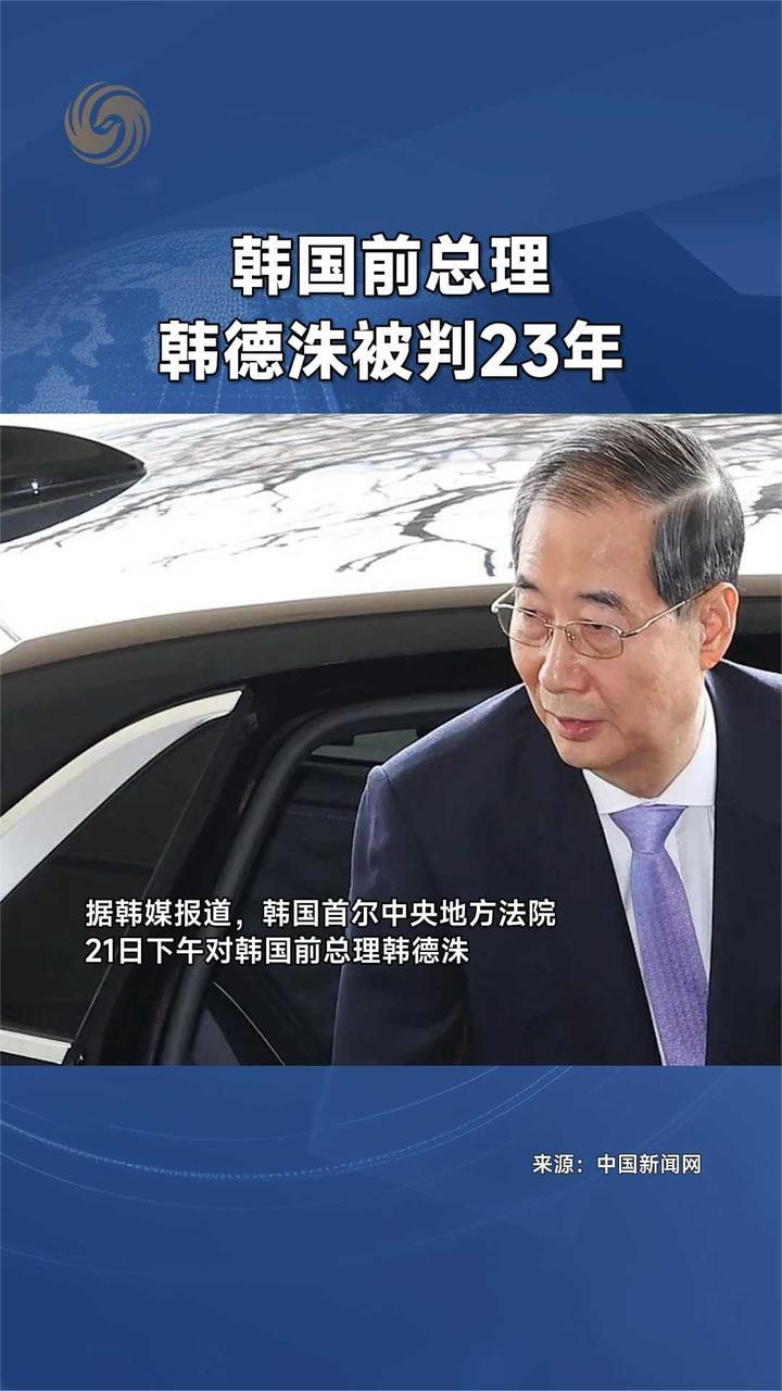 韩国前总理韩德洙被判23年