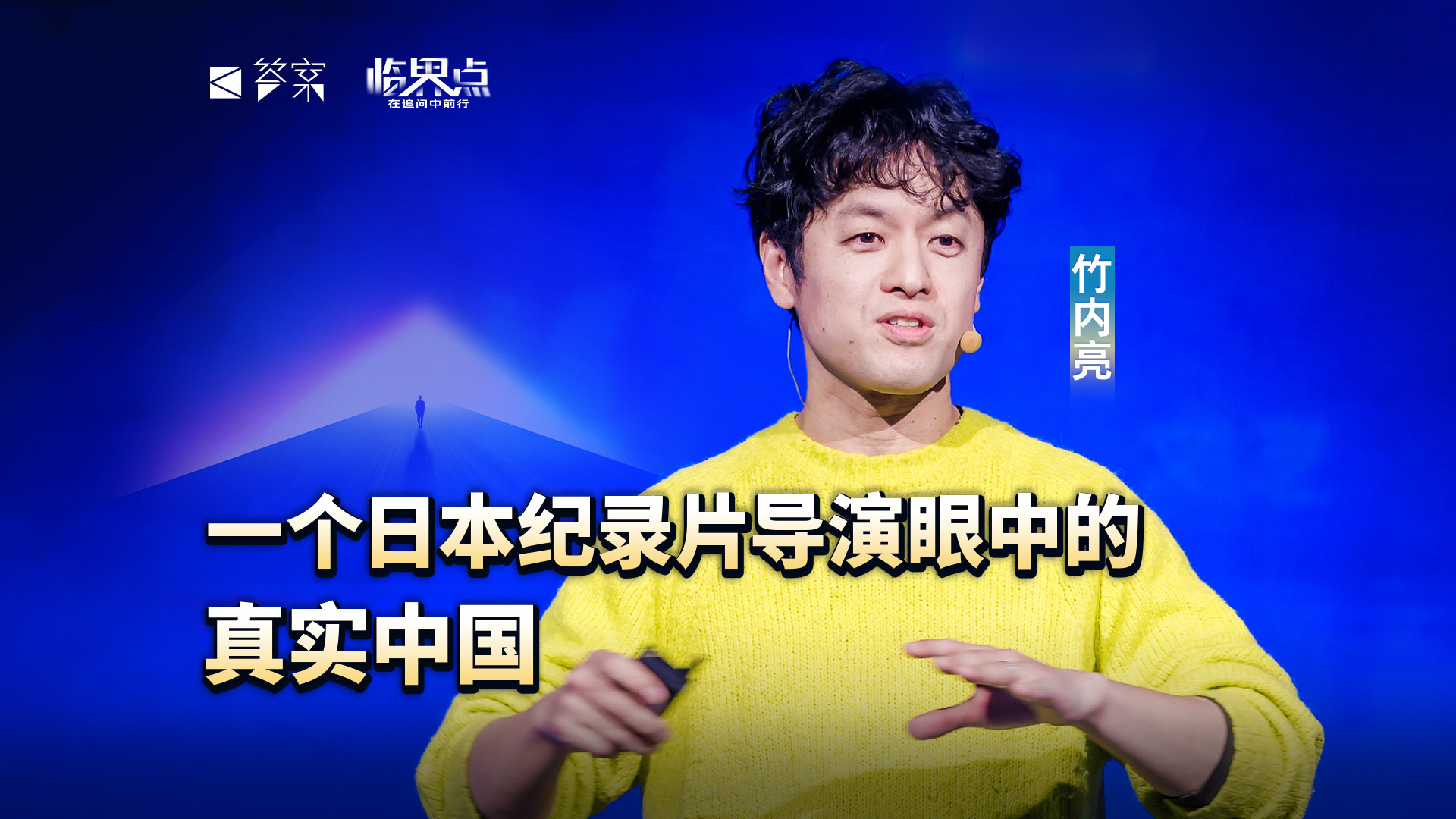 【2026答案秀·思想者春晚】竹内亮：一个日本纪录片导演眼中的真实中国