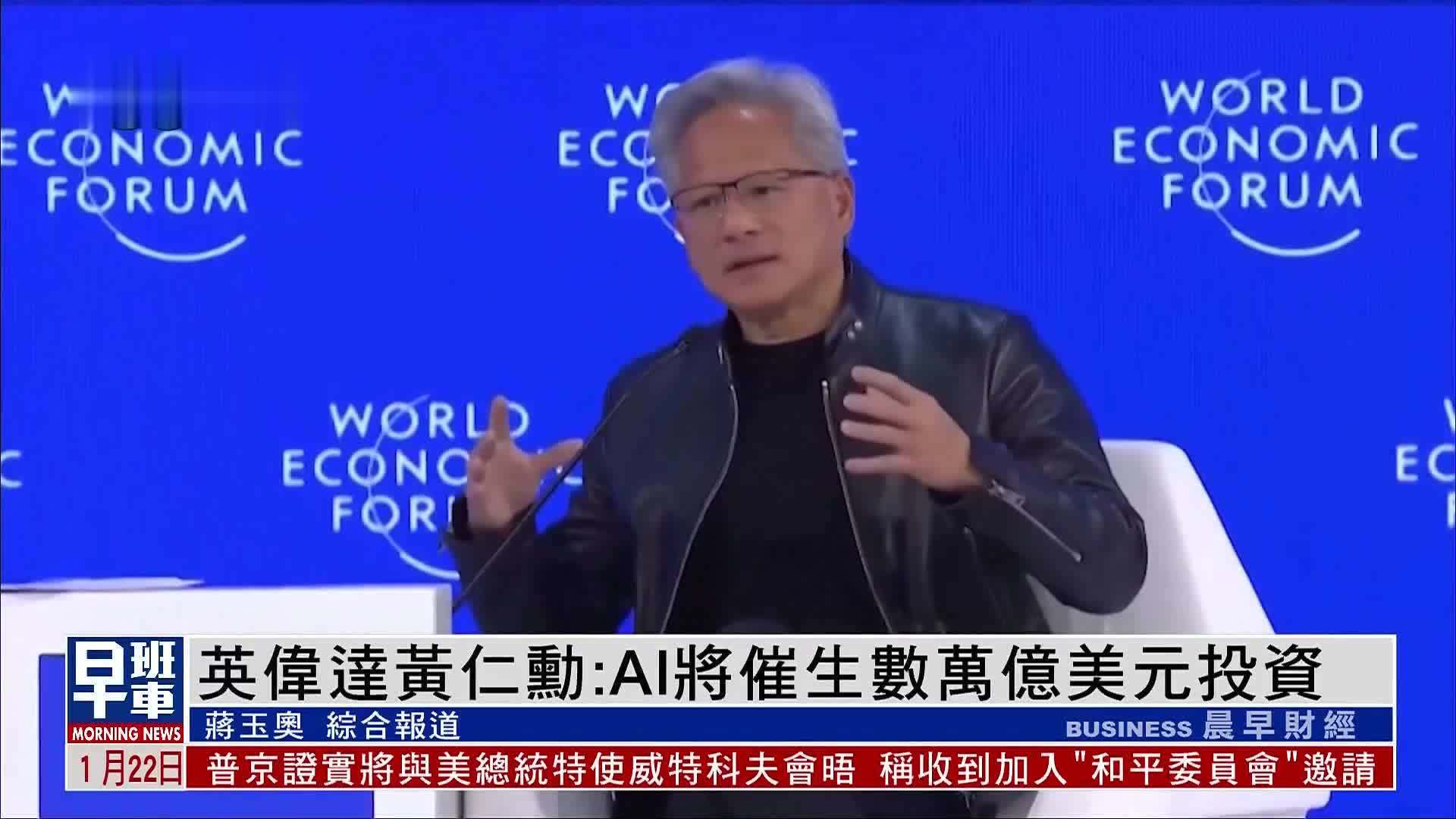 英伟达黄仁勋：AI将催生数万亿美元投资
