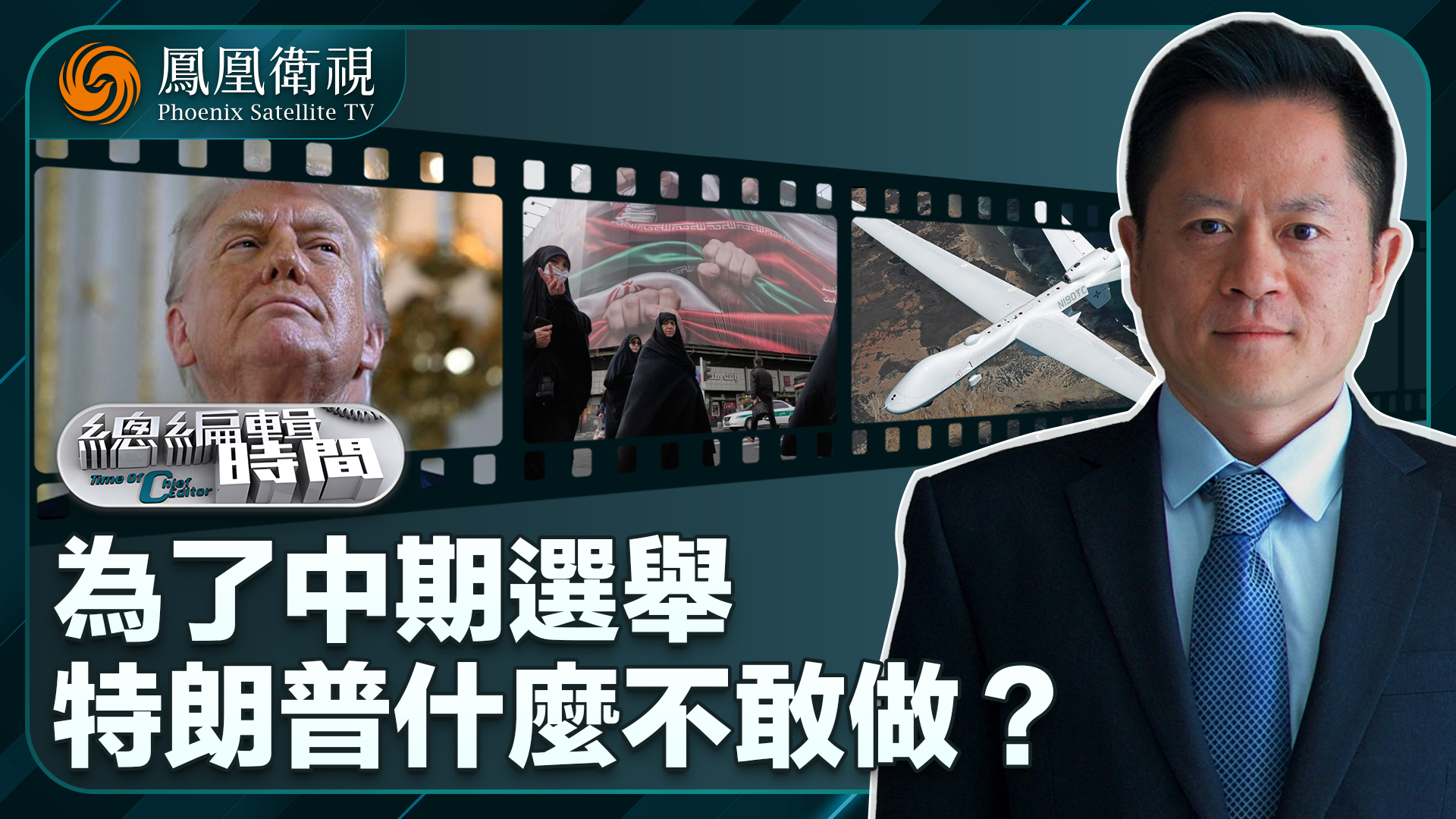 总编关注｜为了中期选举 特朗普什么不敢做？