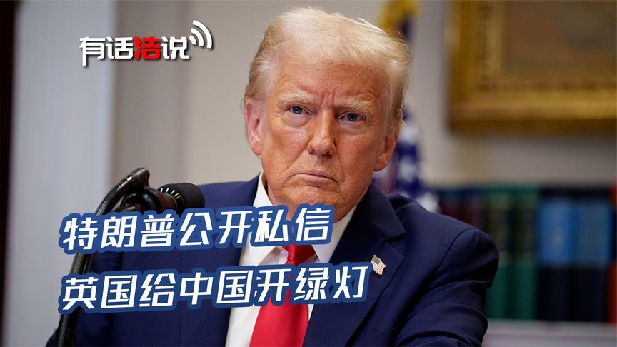 特朗普公开私信，马克龙成“小丑”？英国及时止损，向中国开绿灯