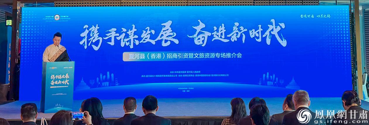 甘肃省甘南州夏河县招商引资暨文旅资源专场推介会在香港举行 夏河县拉卜楞旅游开发有限责任公司供图