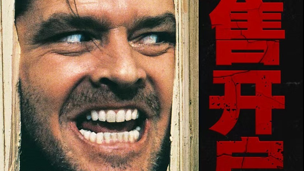 经典惊悚杰作《闪灵》预售开启 4K修复版首登内地大银幕