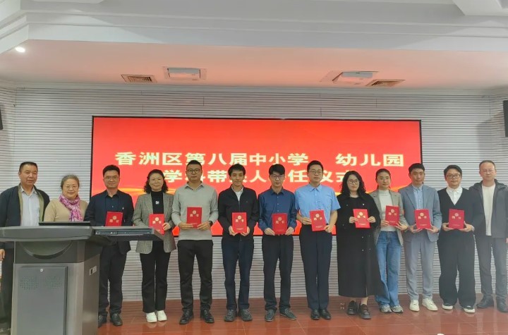 珠海香洲312名教师获聘学科带头人 将引领教学创新与学科发展