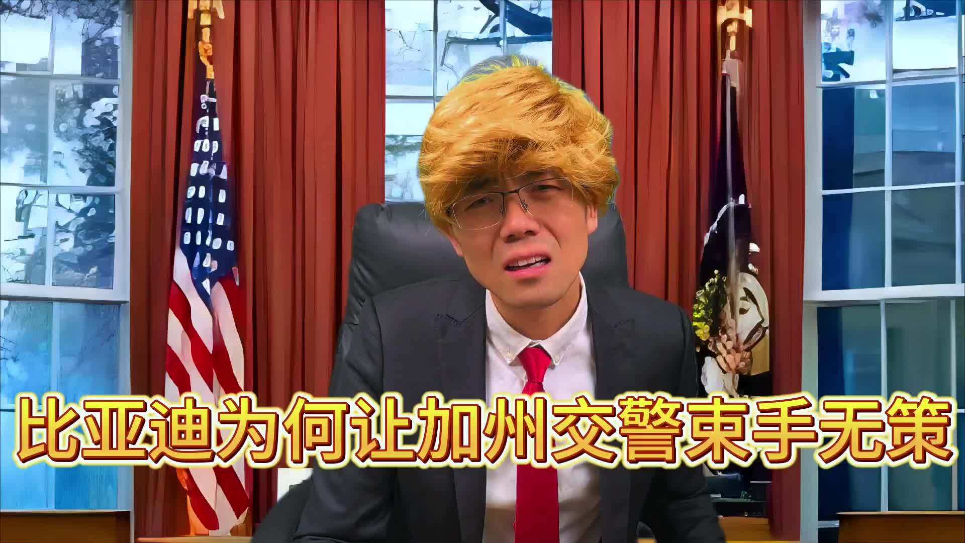 中国比亚迪为何让美国交警手足无措？