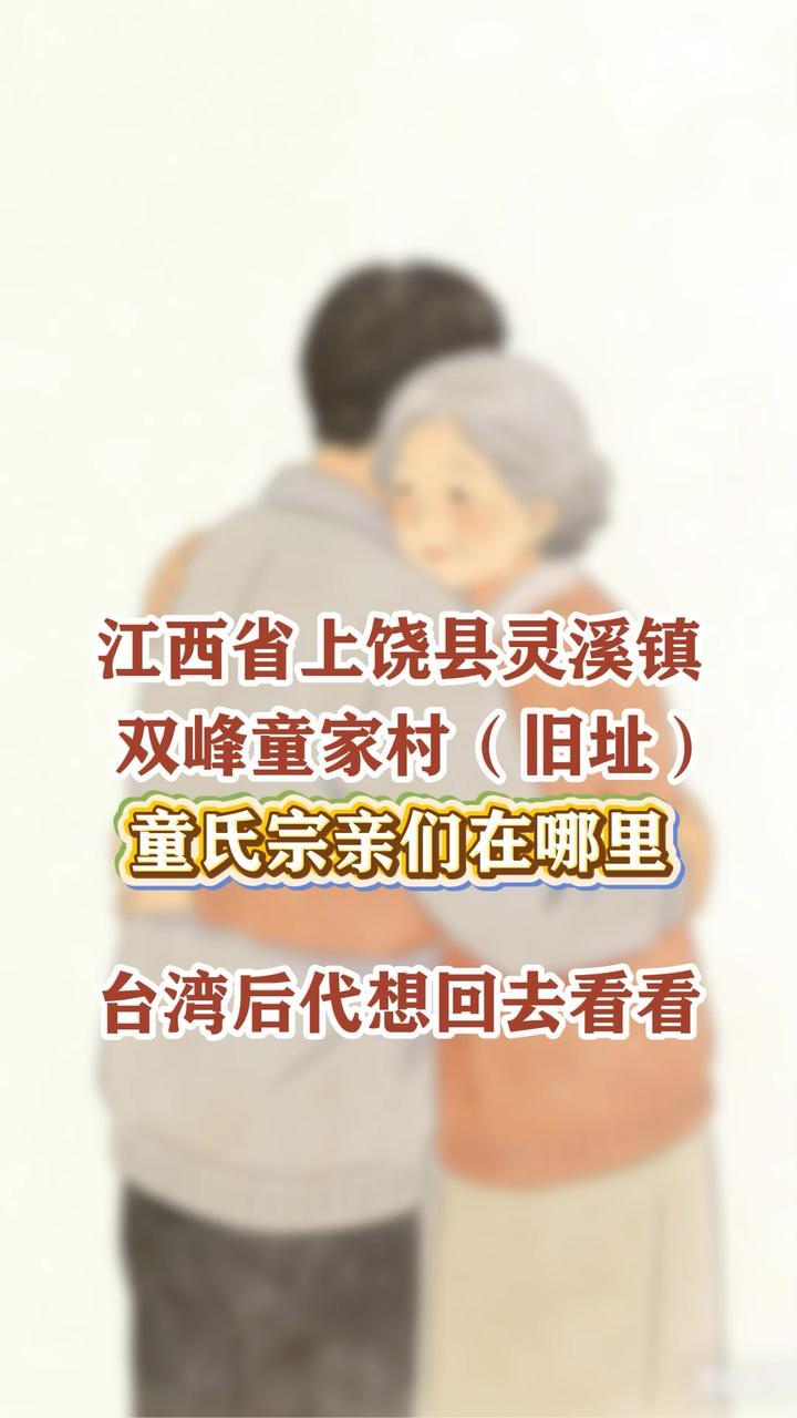 台胞寻根:台湾童氏后人寻找江西上饶童氏宗亲,盼归乡祭祖_凤凰网视频_凤凰网