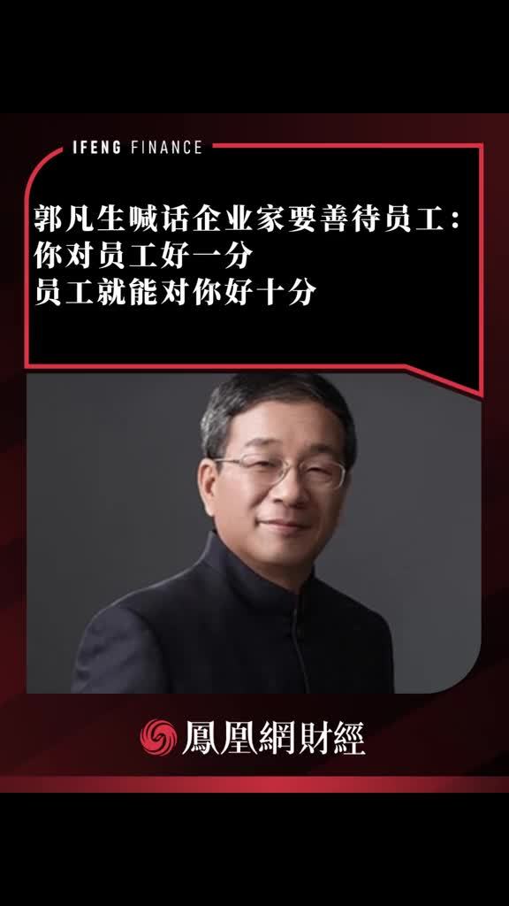 郭凡生喊话企业家要善待员工：对员工好一分，员工就能对你好十分 #企业家称只有笨蛋老板没有笨蛋员工 #郭凡生
