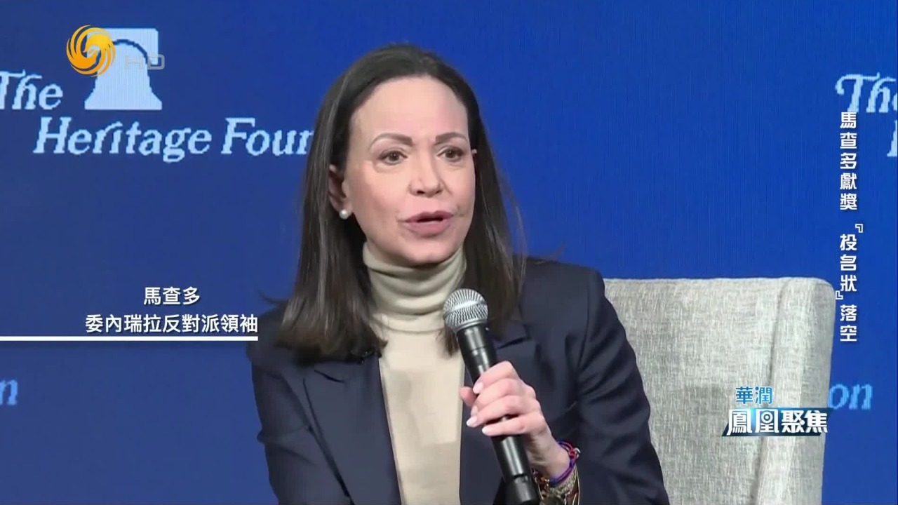 储殷：对谋求以最小代价实现帝国利益的特朗普而言，马查多并非现实之选