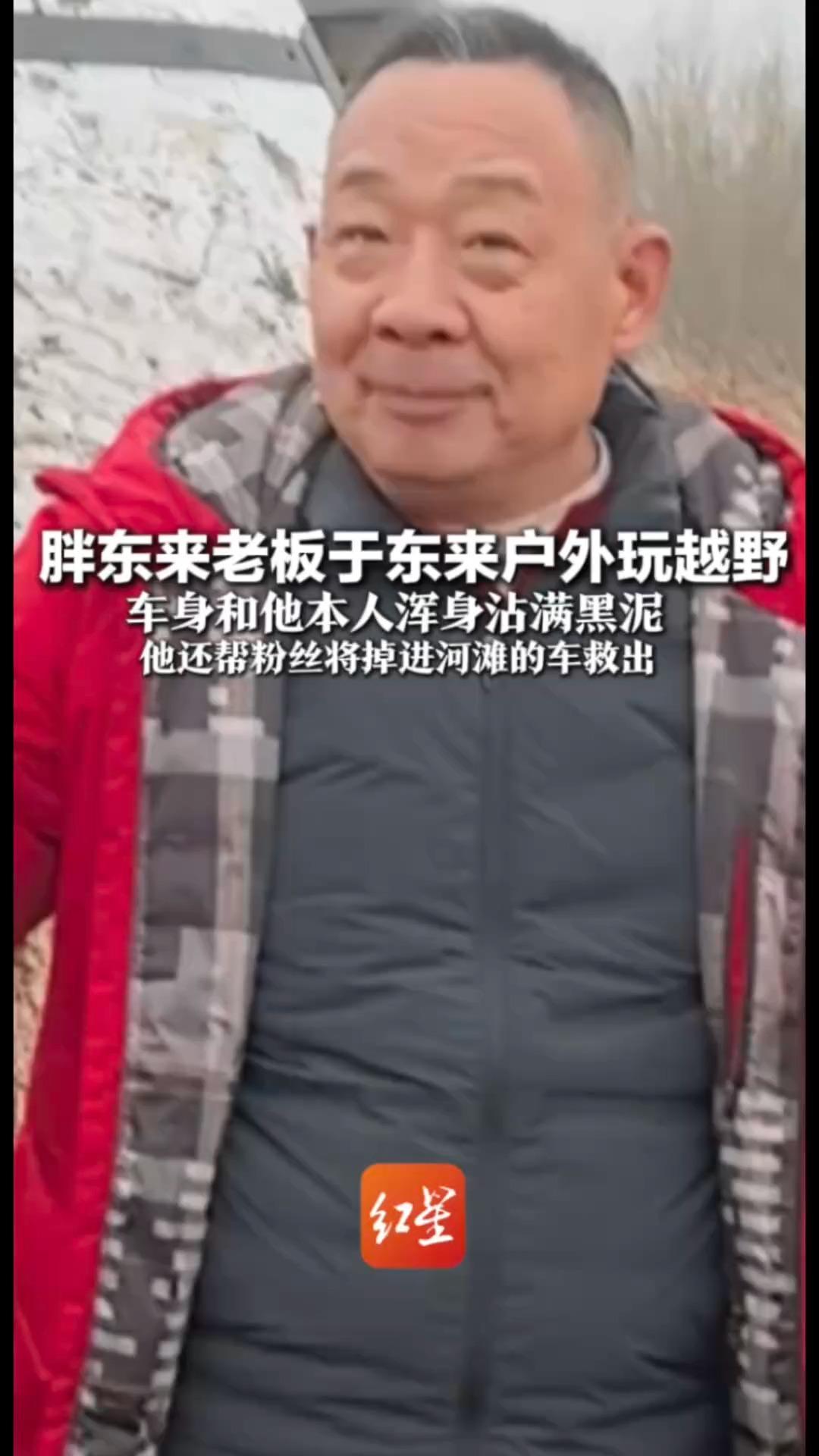 胖东来老板于东来户外玩越野 车身和他本人浑身沾满黑泥 他不仅自己玩 还带员工一起玩 他还帮粉丝将掉进河滩的车救出