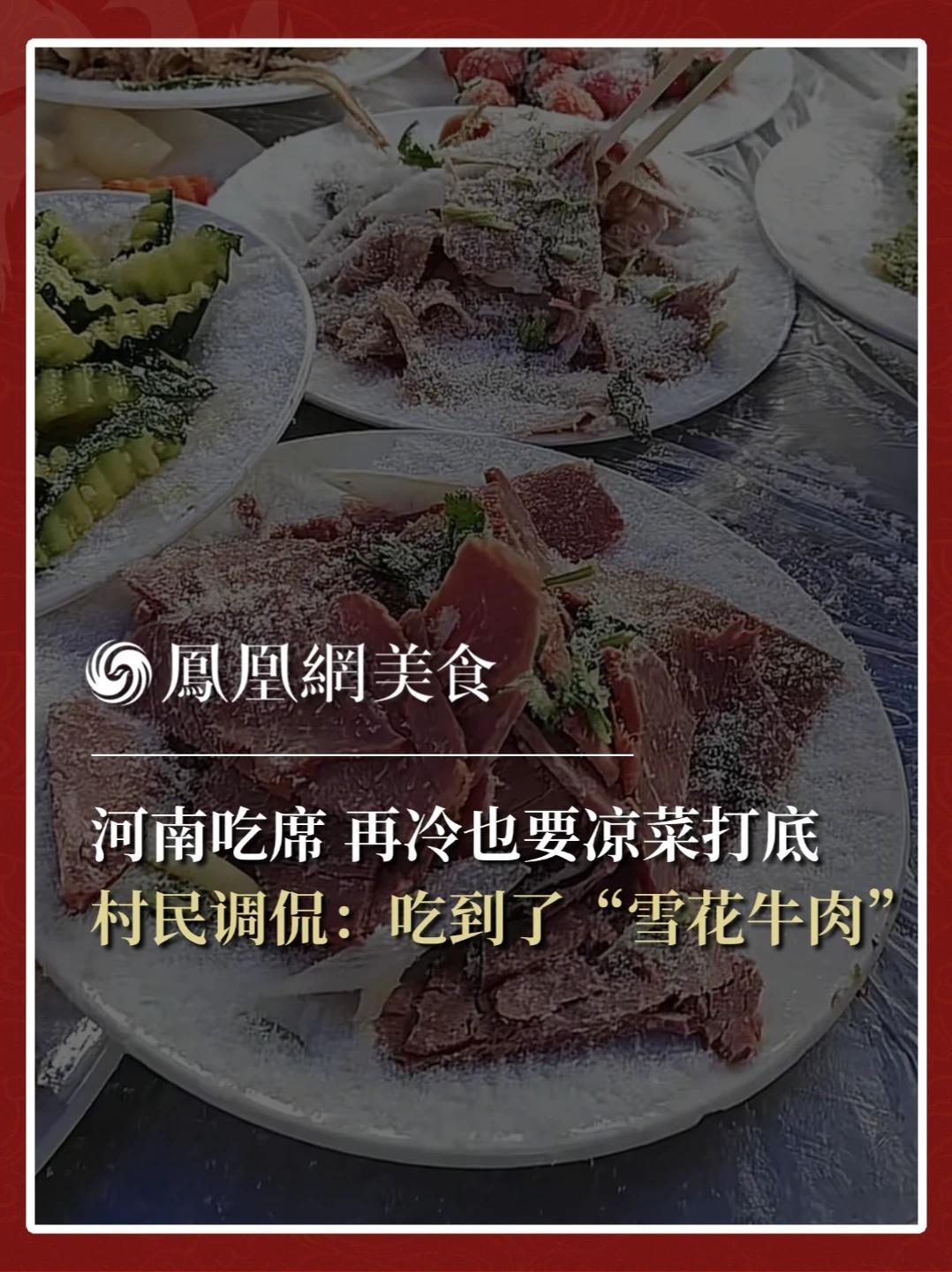 近日，河南周口摆酒席遇到下雪天，视频拍摄者表示：“当天一直在下雪，我们就在那棚子底下吃饭。我们这边的习俗就是无论什么天气都上8个凉菜，当时也有点风，把雪花吹到了盘子里，变成‘雪花牛肉’了。”