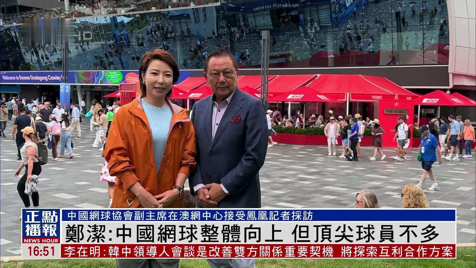 郑洁：中国网球整体向上 但顶尖球员不多