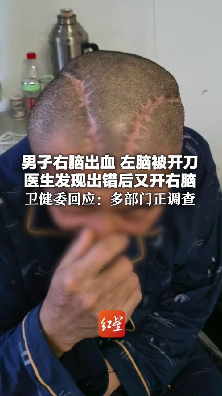 男子右脑出血 左脑被开刀 医生发现出错后又开右脑 已躺医院近三年 家属索赔300万遭拒 卫健委回应：多部门正调查
