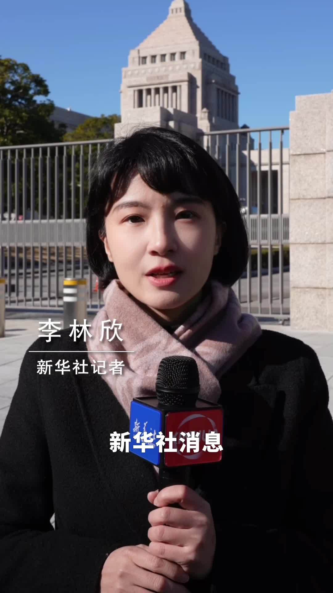 新华社消息｜日本众议院正式解散