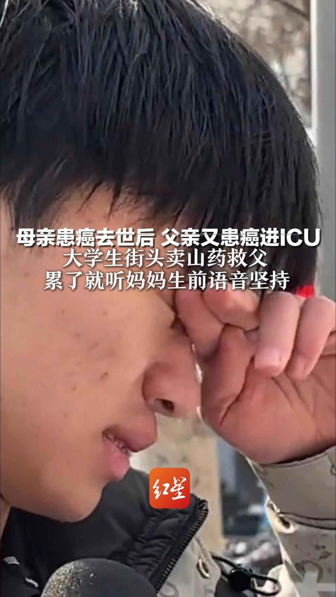 母亲患癌去世后 父亲又患癌进ICU 大学生街头卖山药救父 累了就听妈妈生前语音坚持