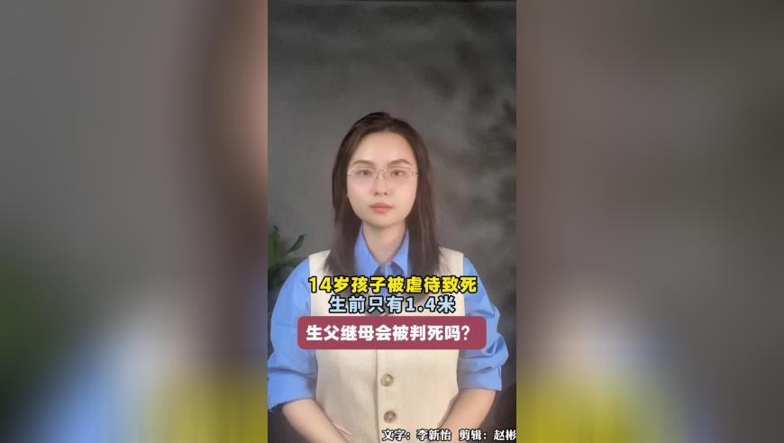 14岁男孩疑遭生父继母虐待离世 14岁孩子被虐待致死，生父继母会被判死刑吗？