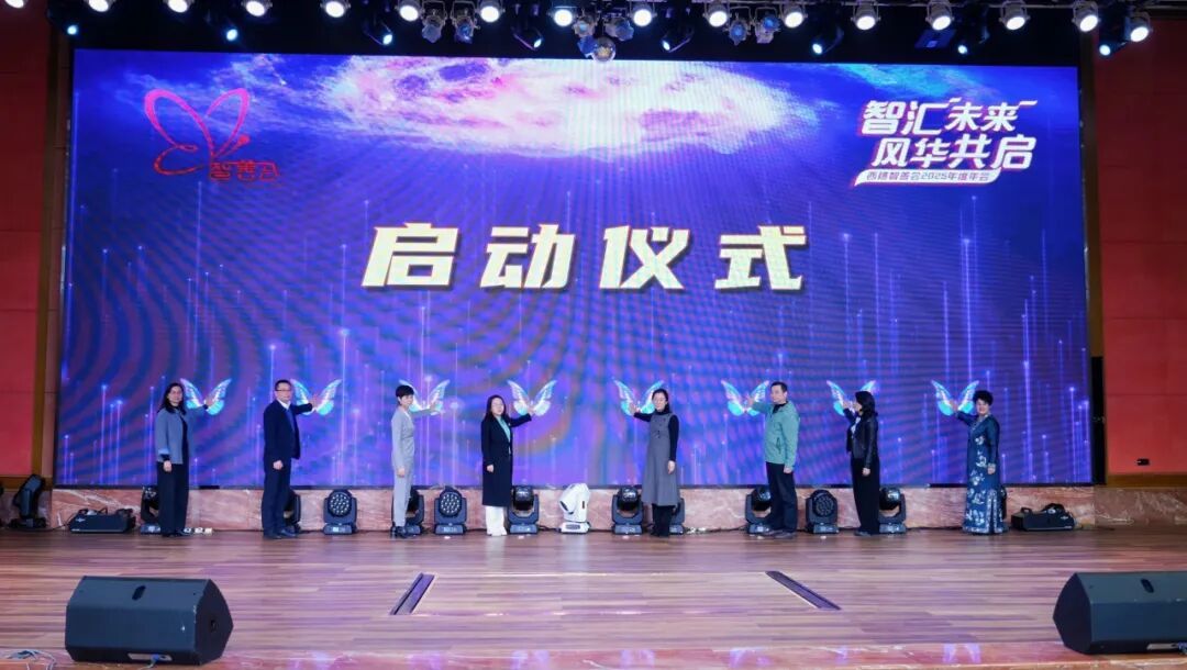 西樵巾帼聚智向善，环两江畔再启新程——西樵智善会2025年度年会