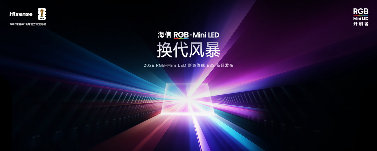 海信发布2026影游旗舰E8S新品,开启RGB-Mini LED换代风暴