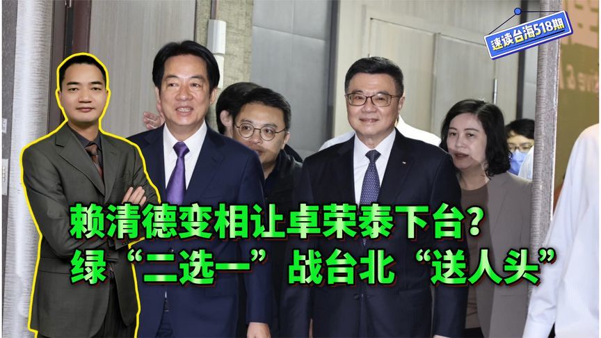 赖清德变相让卓荣泰下台？民进党“二选一”战台北“送人头”