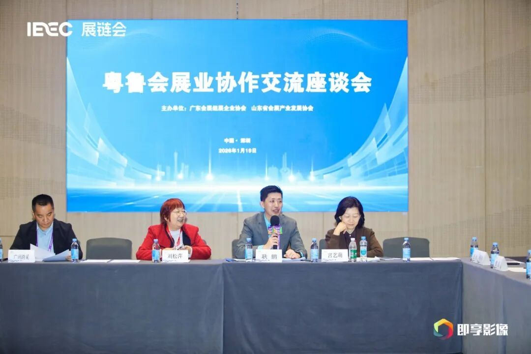 粤鲁会展业协作交流座谈会