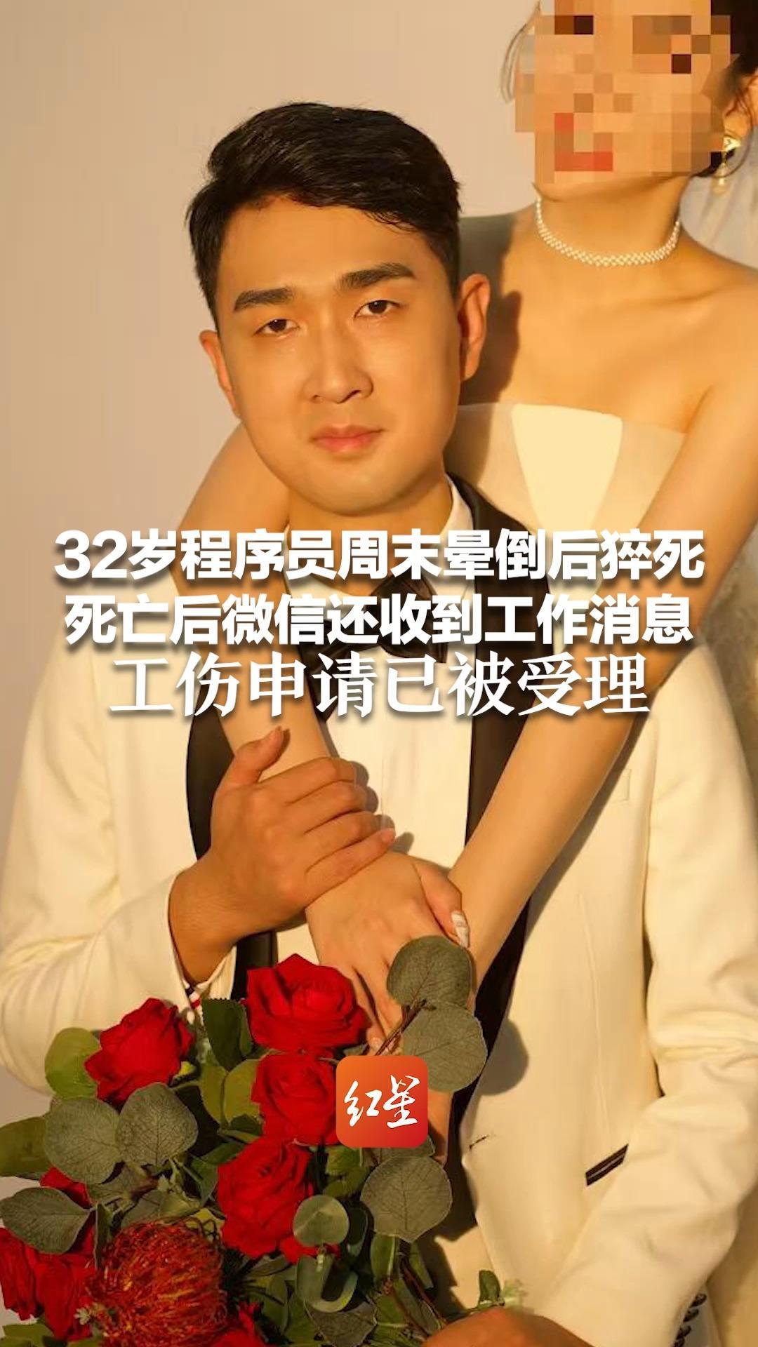 32岁程序员周末晕倒后猝死 抢救期间曾被拉入工作群 死亡后微信还收到工作消息 工伤申请已被受理