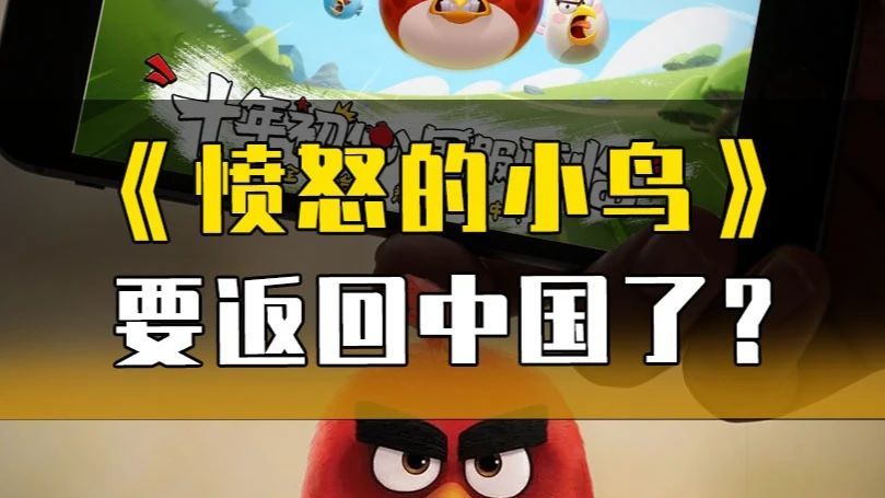 《愤怒的小鸟》要返回中国了？#愤怒的小鸟 #经典游戏