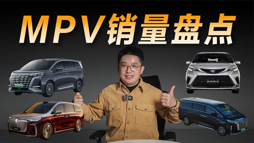 锐评25年MPV销量前十，纯油车型只剩两款