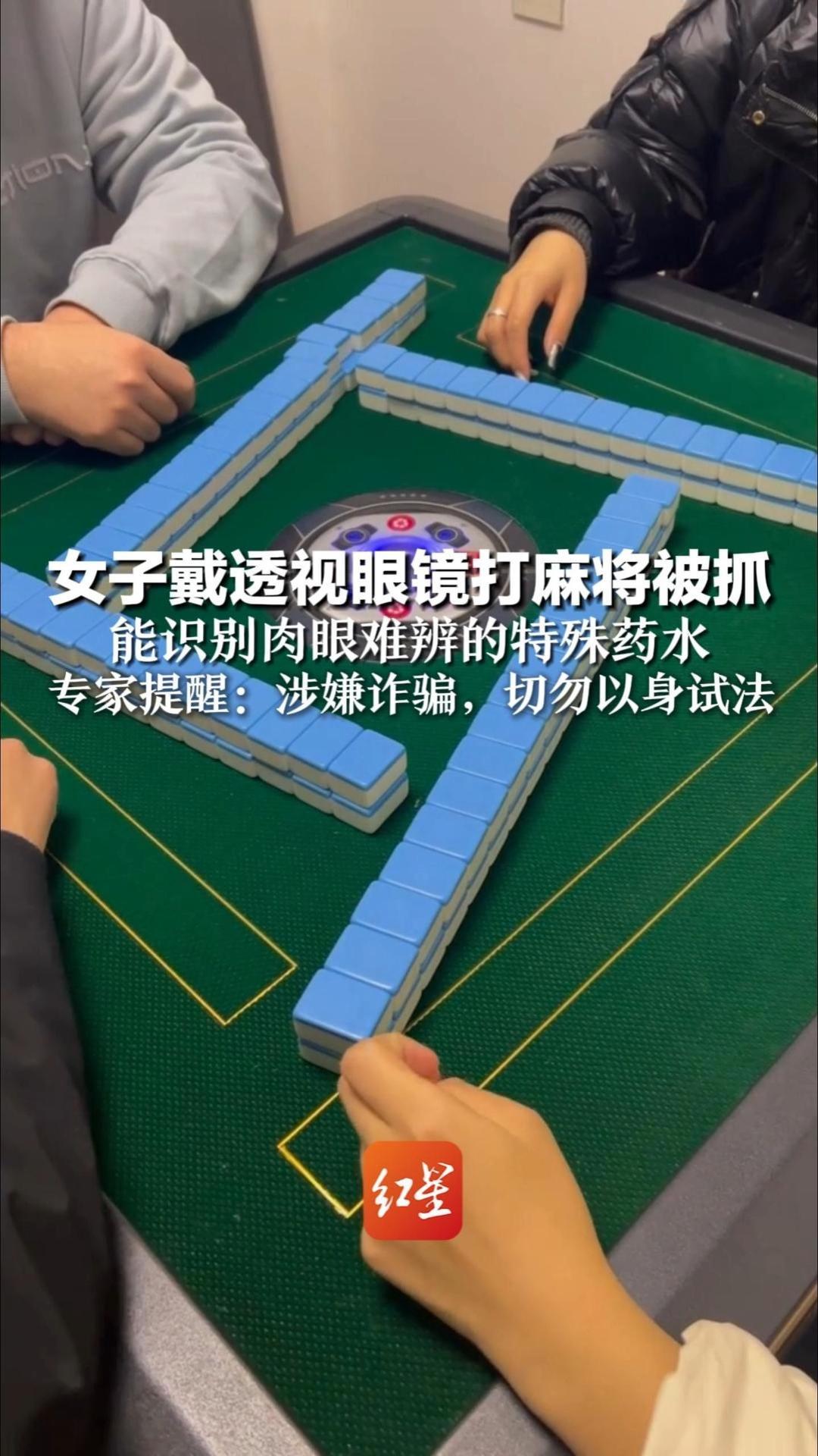 女子戴透视眼镜打麻将被抓“虽然作弊，但我也输了”能识别肉眼难辨的特殊药水 专家提醒：涉嫌诈骗，切勿以身试法